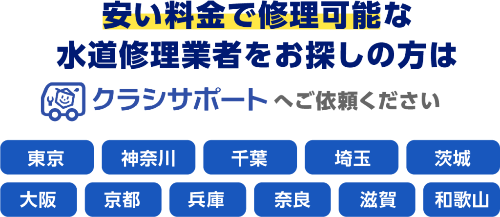 安い料金で修理可能な水道修理業者をお探しの方はへご依頼ください。（東京 神奈川 千葉 埼玉 茨城 大阪 京都 福岡 奈良 滋賀 和歌山）